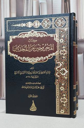 المجروحين من المحدثين 1/2 / الامام محمد حبان البستي / تحقيق:محمد انسان فرحات