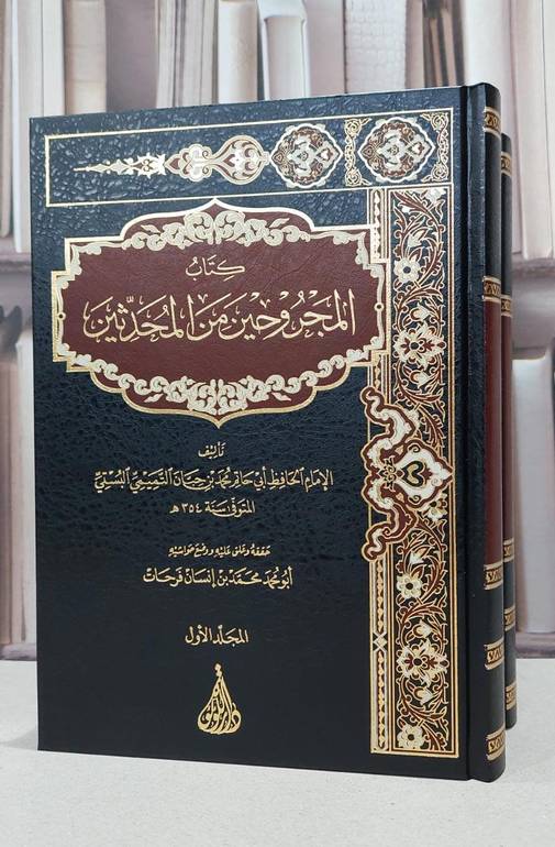 المجروحين من المحدثين 1/2 / الامام محمد حبان البستي / تحقيق:محمد انسان فرحات