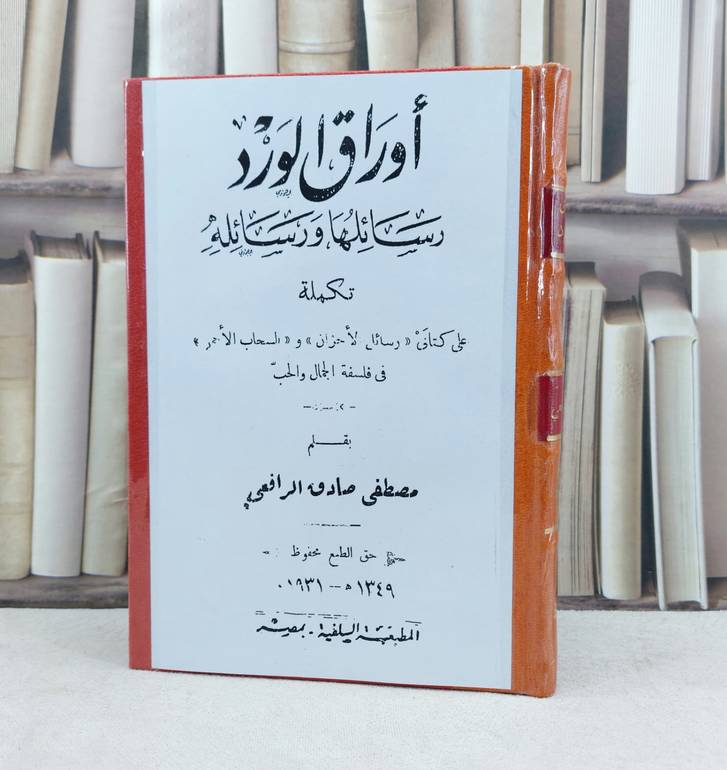 اوراق الورد رسائلها ورسائله / تأليف : مصطفى صادق الرافعي