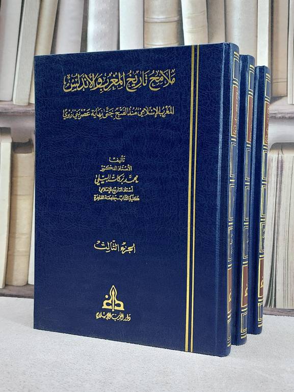 ملامح تاريخ المغرب والاندلس 1/3 / محمد بركات البيلي