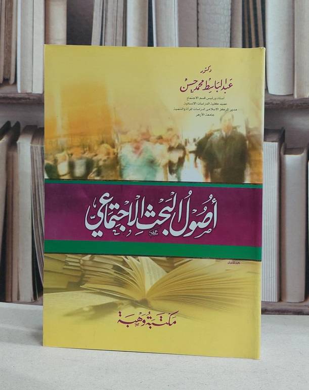 اصول البحث الاجتماعي / عبد الباسط محمد حسن