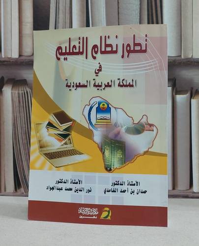 تطور نظام التعليم في المملكة العربية السعودية / حمدان احمد الغامدي