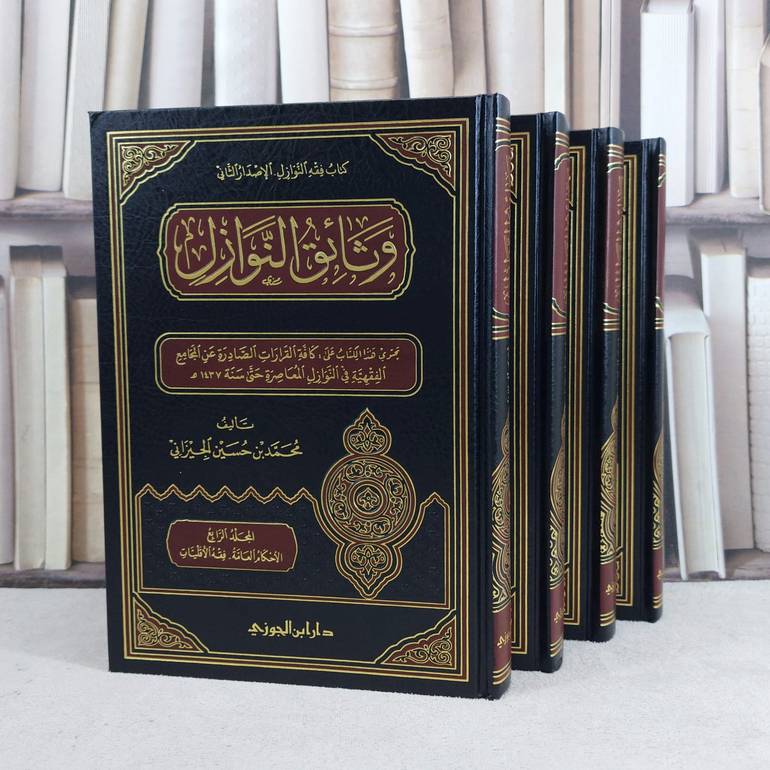 وثائق النوازل 1/4 / تأليف : محمد حسين الجيزاني