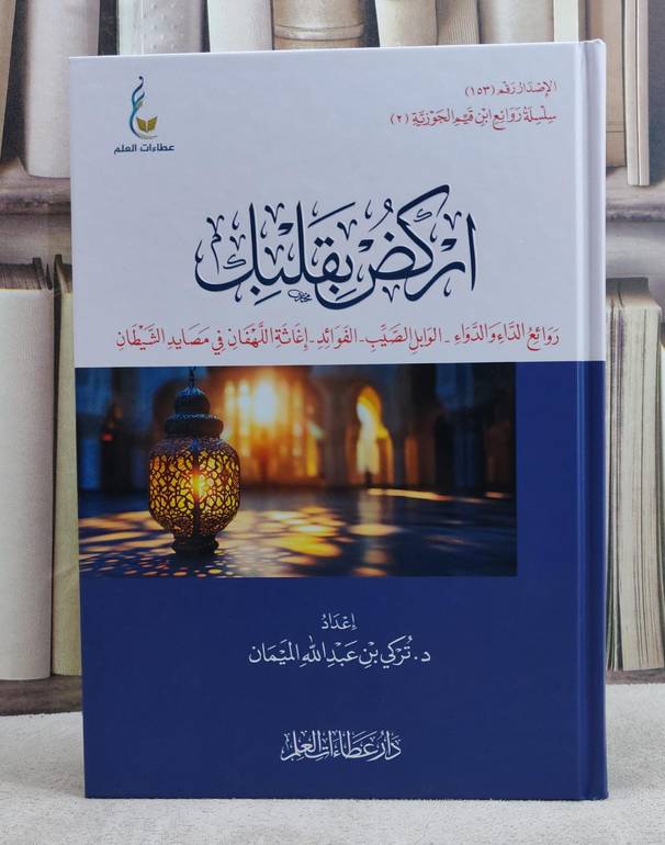 اركض بقلبك روائع مدارج السالكين لابن قيم الجوزية الجزء الثاني