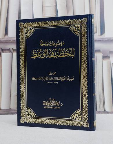 موضوعات صالحة للخطب والوعظ/ تأليف عبد المحسن محمد القاسم