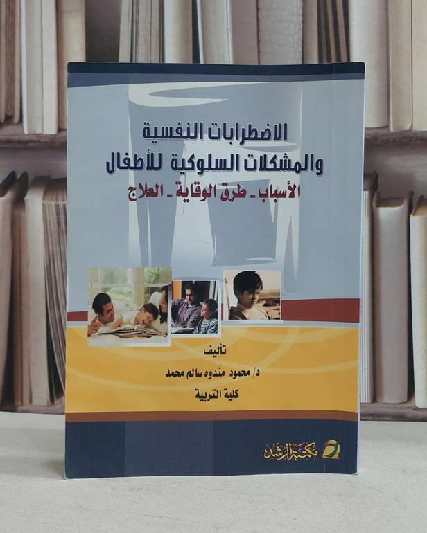 الاضطرابات النفسية والمشكلات السلوكية للاطفال / محمود مندوه محمد
