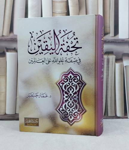 تحفة اليقين في صفة علو الله على العالمين / تأليف : عمار خنفر