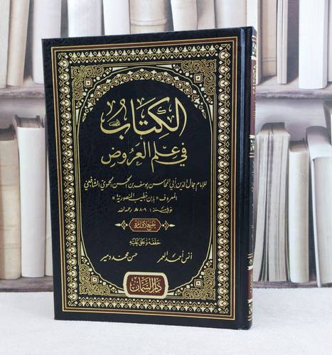 الكتاب في علم العروض  / تأليف يوسف الحسن الحموي (ابن خطيب المنصورية)/ تحقيق انس احمد العمر / حسن محمد دمير