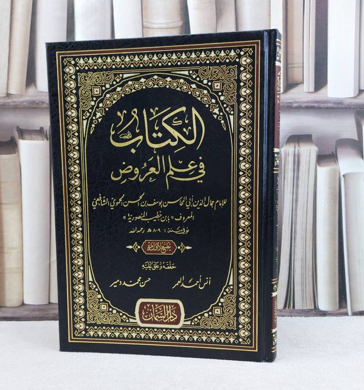 الكتاب في علم العروض  / تأليف يوسف الحسن الحموي (ابن خطيب المنصورية)/ تحقيق انس احمد العمر / حسن محمد دمير
