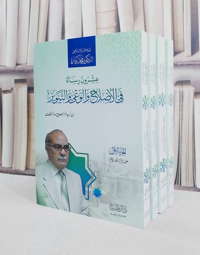 عشرون رسالة في الاصلاح والوعي والتنوير 1/4/ تأليف محمد عمارة