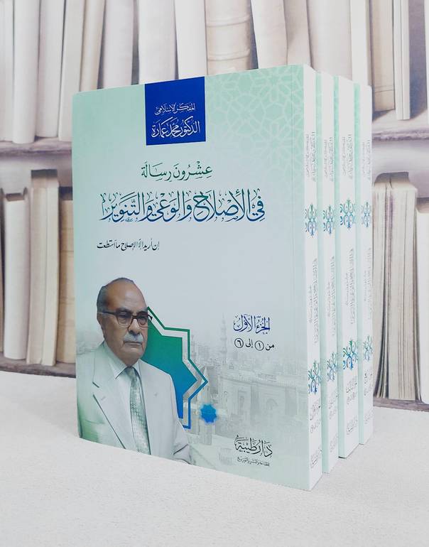 عشرون رسالة في الاصلاح والوعي والتنوير 1/4/ تأليف محمد عمارة