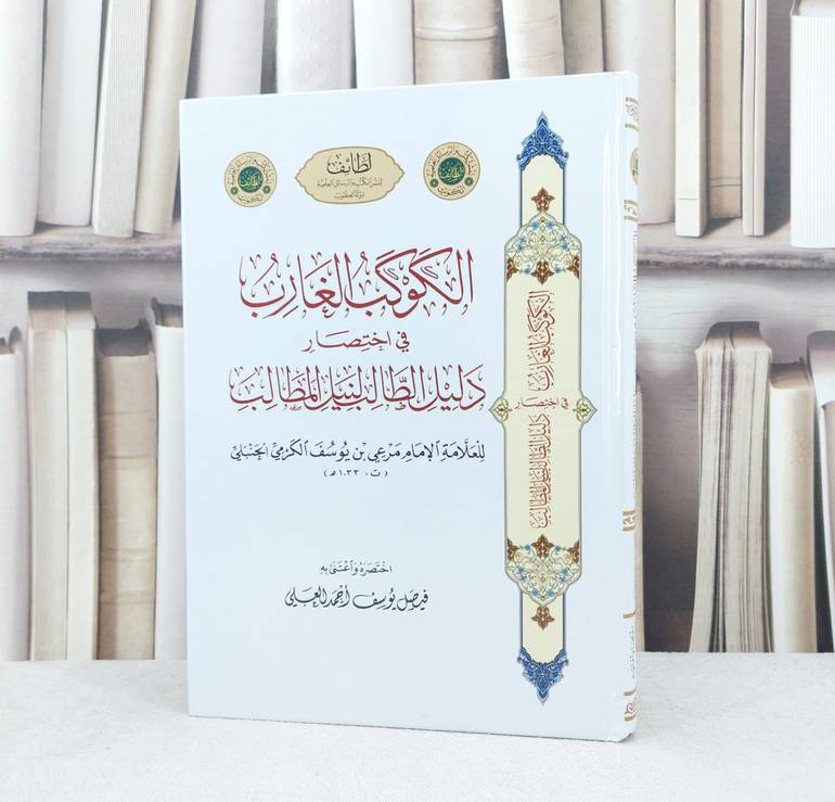 الكوكب الغارب في اختصار دليل الطالب لنيل المطالب / تأليف : الامام مرعي الكرمي الحنبلي / تحقيق : فيصل يوسف العلي