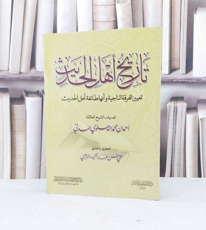 تاريخ اهل الحديث (تعيين الفرقة الناجية) / احمد محمد الدهلوي / تحقيق - علي حسن عبد الحميد