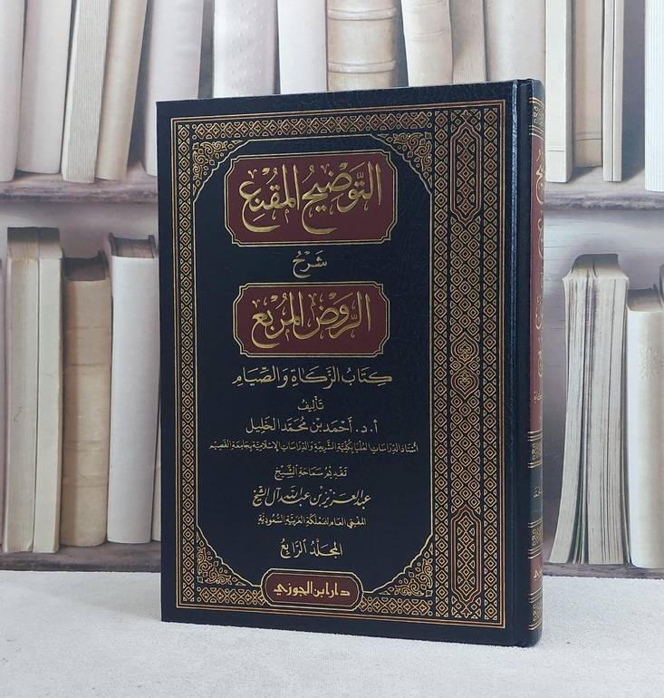 التوضيح المقنع شرح الروض المربع كتاب الزكاة والصيام  جزء الرابع / تأليف احمد محمد الخليل