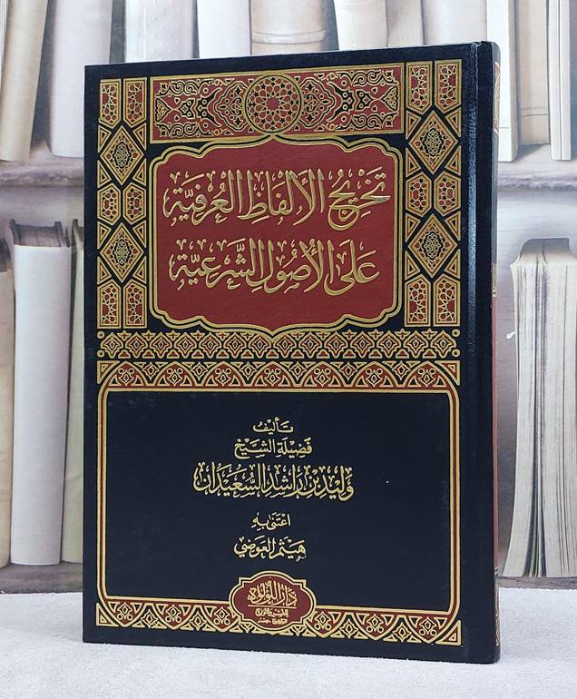 تخريج الألفاظ العرفية على الأصول الشرعية / وليد راشد السعيدان