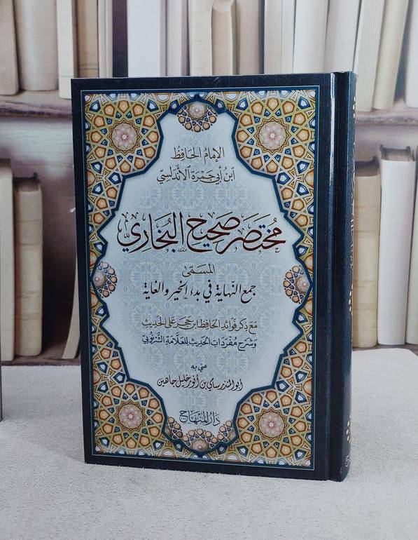 مختصر صحيح البخاري المسمى جمع النهاية في بدء الخير والغاية (15*22)/ تأليف ابن ابي جمرة الاندلسي/ اعتني به ابو المنذر سامي بن انور خليل جاهين