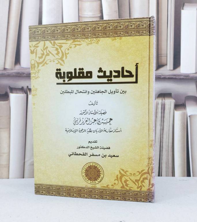 احاديث مقلوبة / عمر عبد العزيز قريشي / تحقيق - سعيد مسفر القحطاني