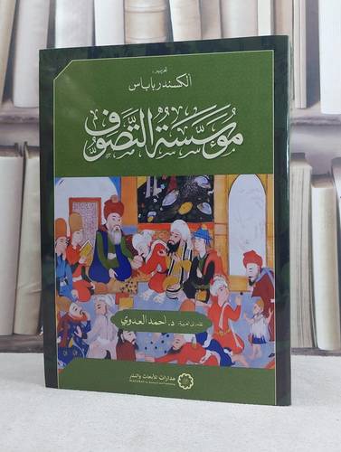 مؤسسة التصوف / تأليف الكسندر باباس/ ترجمة احمد العدوي