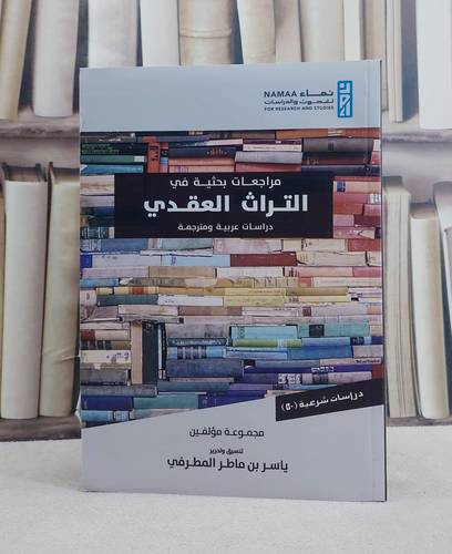 مراجعات بحثية في التراث العقدي دراسات عربية ومترجمة/ تأليف ياسر ماطر المطرفي