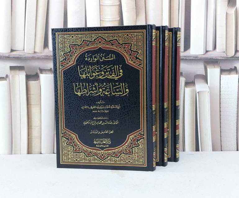 السنن الواردة في الفتن وغوائلها والساعة 1/3 / تأليف : أبو عمرو الداني / تحقيق : رضاء الله مبار كفوري