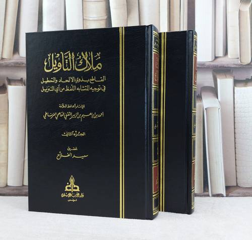 ملاك التاويل القاطع بذوي الالحاد من آي التنزيل 1/2 / تأليف احمد بن ابراهيم بن الوبير الثقفي / تحقيق سعيد الفلاح