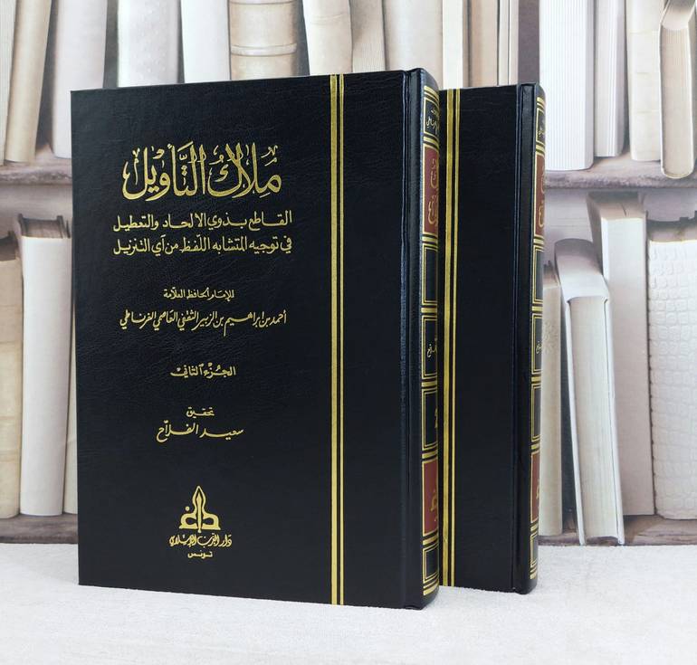 ملاك التاويل القاطع بذوي الالحاد من آي التنزيل 1/2 / تأليف احمد بن ابراهيم بن الوبير الثقفي / تحقيق سعيد الفلاح