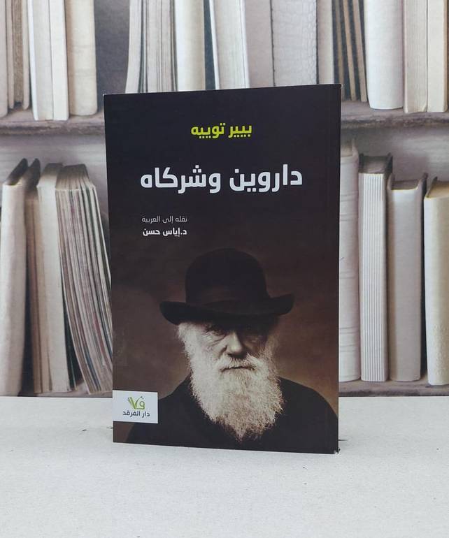 داروين وشركاه / بيير توييه / تحقيق:اياس حسن