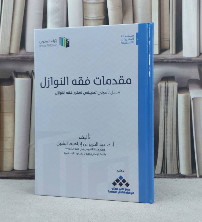 مقدمات فقه النوازل (اثراء المتون) (مجلد) / تأليف : عبد العزيز الشبل