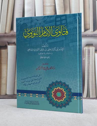 فتاوى الامام النووي / تأليف الامام النووي / تحقيق محمد علي عبد الرحمن المحيميد