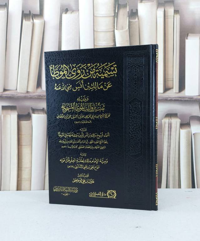 تسمية من روى الموطا عن مالك بن انس / عادل علي او عاصم