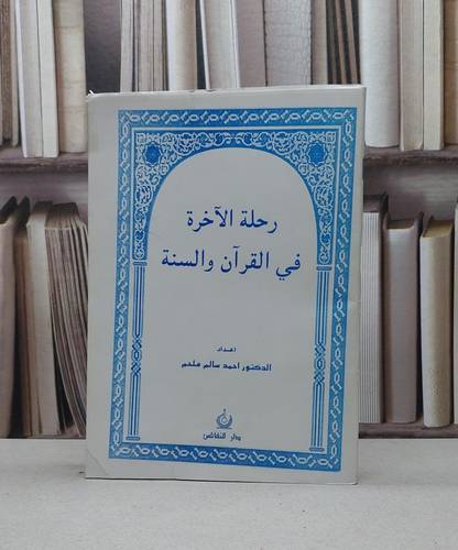 رحلة الآخرة في القرآن والسنة / احمد سالم ملحم