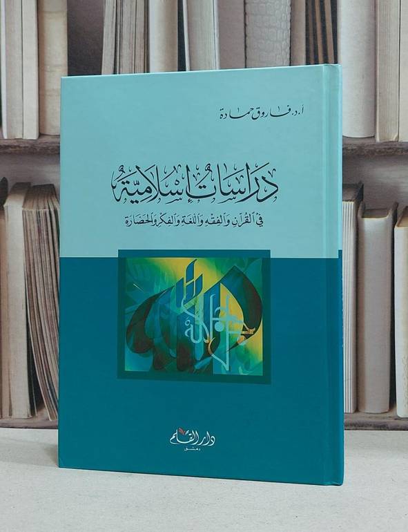 دراسات اسلامية في القرآن والفقه واللغةوالفكروالحضا / فاروق حمادة