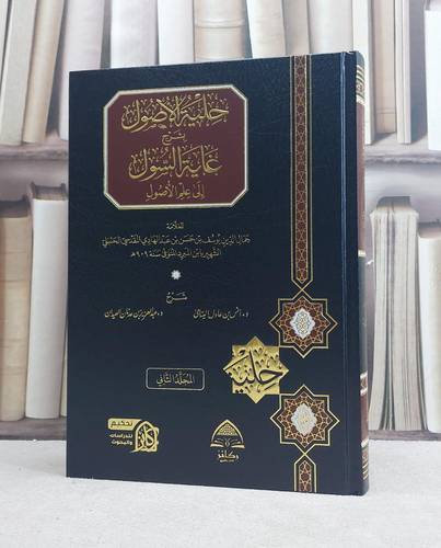 حلية الاصول بشرح غاية السول الى علم الاصول 2/1/ تأليف   يوسف حسن عبد الهادي (ابن المبرد)/ تحقيق انس عادل اليتامى / عبد العزيز عدنان العيدان 