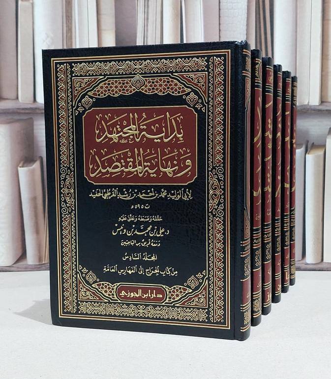 بداية المجتهد ونهاية المقتصد 1/6 ابن رشد - تحقيق:علي حمد ونيس