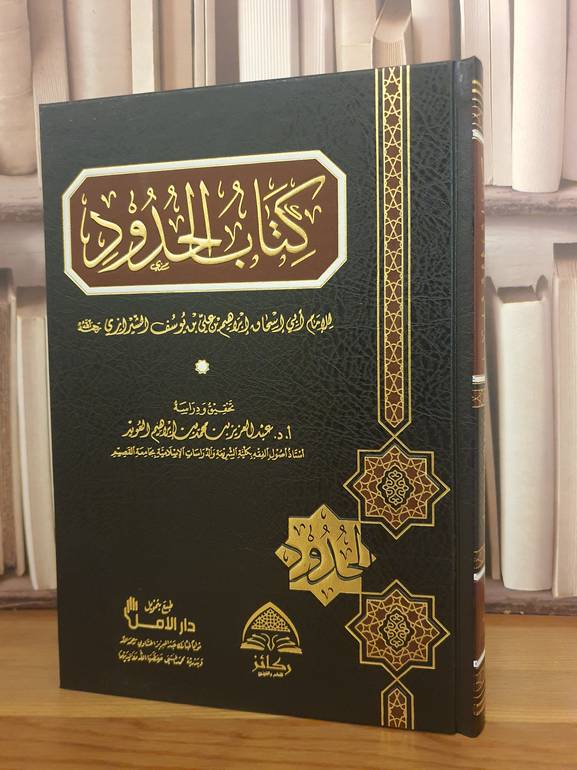 كتاب الحدود للشيرازي /ابي اسحاق الشيرازي/تحقيق:د.عبد العزيز العويد