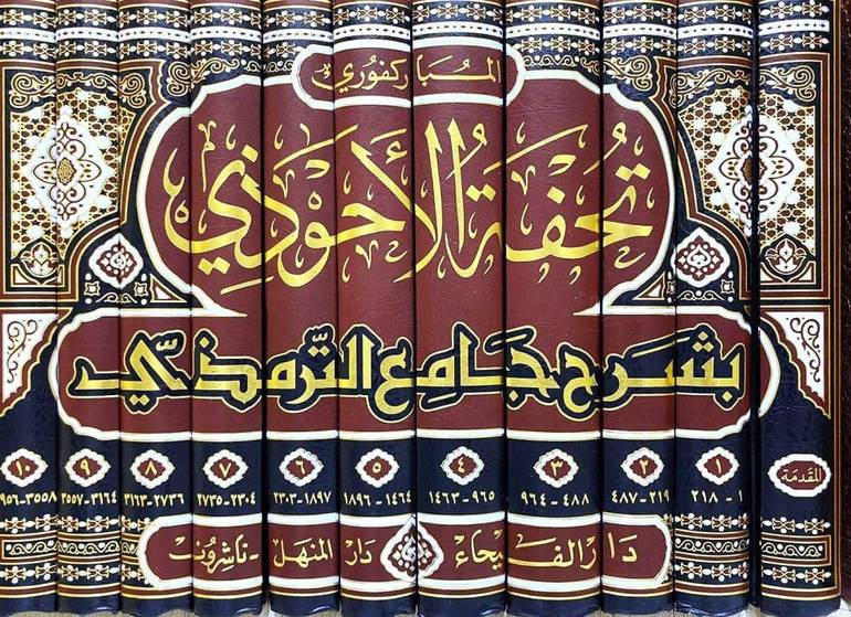 تحفة الاحوذي بشرح جامع الترمذي 1/11 / المباركفوري / تحقيق:يوسف الحاج احمد