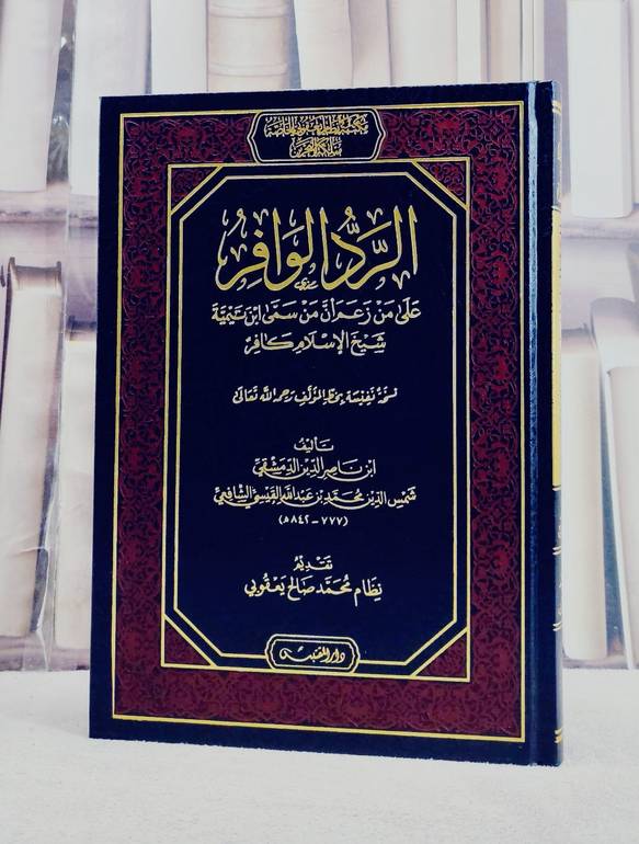 الرد الوافر على من زعم ان من سمى ابن تيمية شيخ الاسلام كافر/ تأليف ابن ناصر الدين الدمشقي