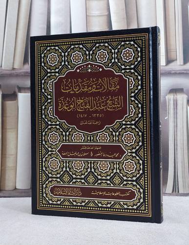 مقالات ومقدمات الشيخ عبد الفتاح ابو غدة / تأليف عبد الفتاح ابو غدة / تحقيق محمد عيد وفا المنصور / سلمان عبد الفتاح ابو غدة