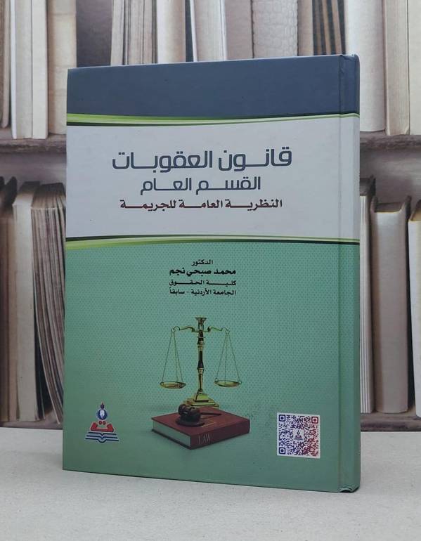 قانون العقوبات القسم العام النظرية العامة للجريمة / محمد صبحي نجم