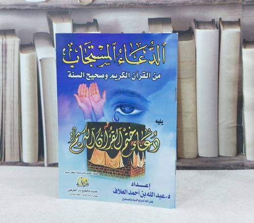 الدعاء المستجاب يليه دعاء ختم القران الكريم  / تأليف : عبد الله العلاف