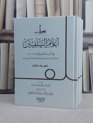 اعلام السلفيين في احد عشر قرنا (300-1400) 3/1/ إعداد مركز سلف للبحوث والدراسات/ إشراف و تقديم د. محمد ابراهيم حسن السعيدي