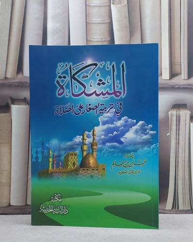 المشكاة في تربية الصغار على الصلاة / حسان سالم