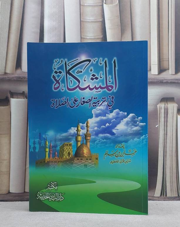 المشكاة في تربية الصغار على الصلاة / حسان سالم