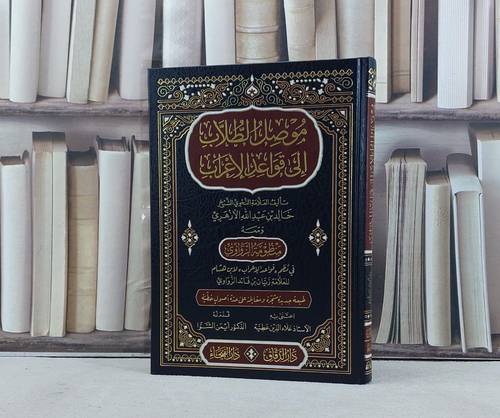 موصل الطلاب الى قواعد الاعراب / خالد عبد الله الازهري / تحقيق:علاء الدين عطية