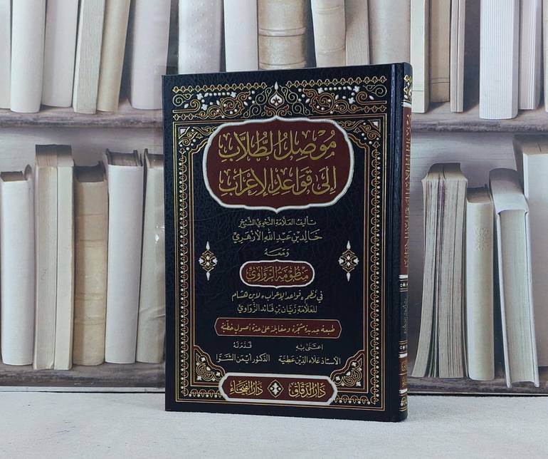موصل الطلاب الى قواعد الاعراب / خالد عبد الله الازهري / تحقيق:علاء الدين عطية