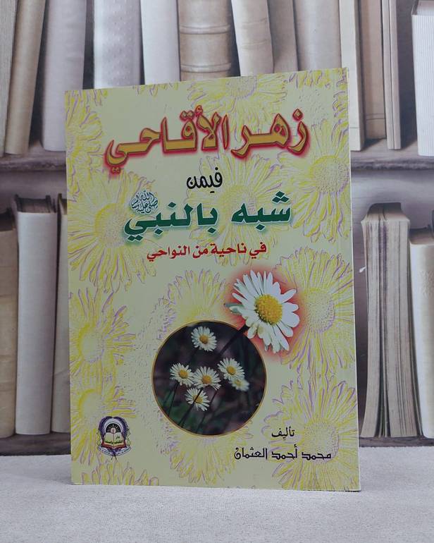 زهر الاقاحي فيمن شبه بالنبي في ناحية من النواحي / محمد احمد العثمان