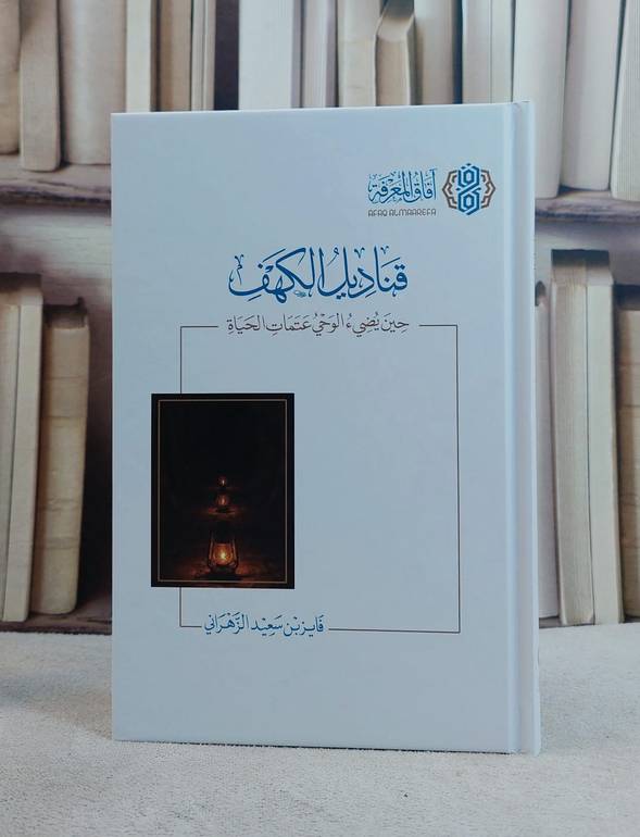 قناديل الكهف حين يضيء الوحي عتمات الحياة/ تأليف فايز سعيد الزهراني