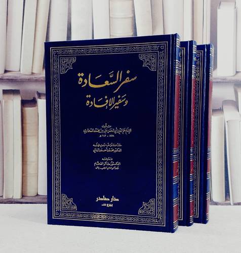 سفر السعادة وسفير الافادة 1/3/ تأليف علي محمد السخاوي/ تحقيق محمد احمد الدالي