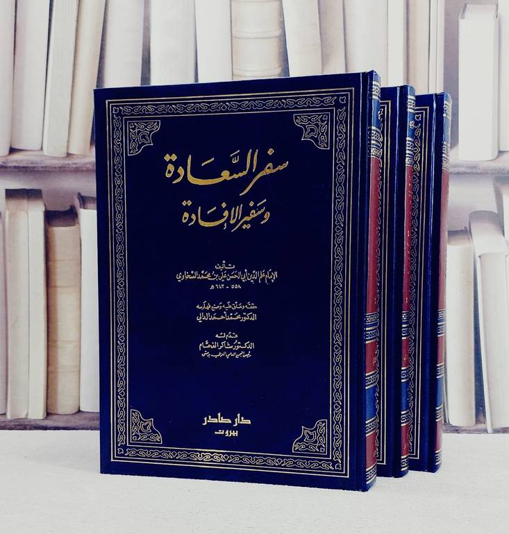 سفر السعادة وسفير الافادة 1/3/ تأليف علي محمد السخاوي/ تحقيق محمد احمد الدالي