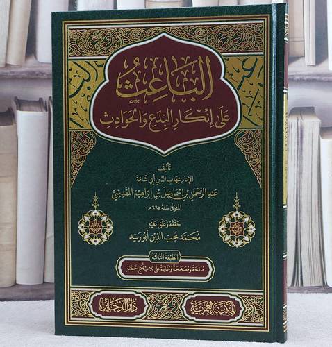 الباعث على انكار البدع والحوادث / عبد الرحمن المقدسي / تحقيق:محمد ابو زيد